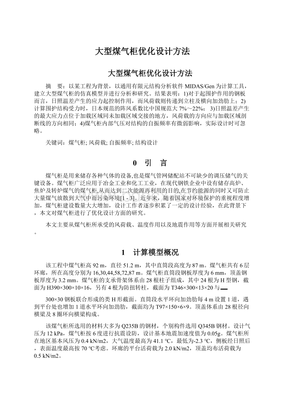 大型煤气柜优化设计方法.docx