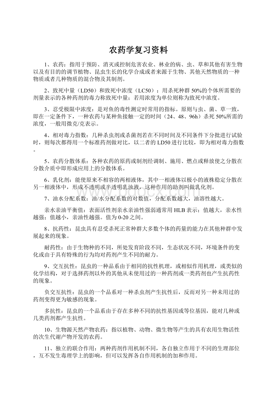 农药学复习资料.docx