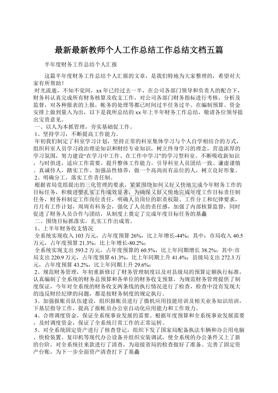 最新最新教师个人工作总结工作总结文档五篇.docx