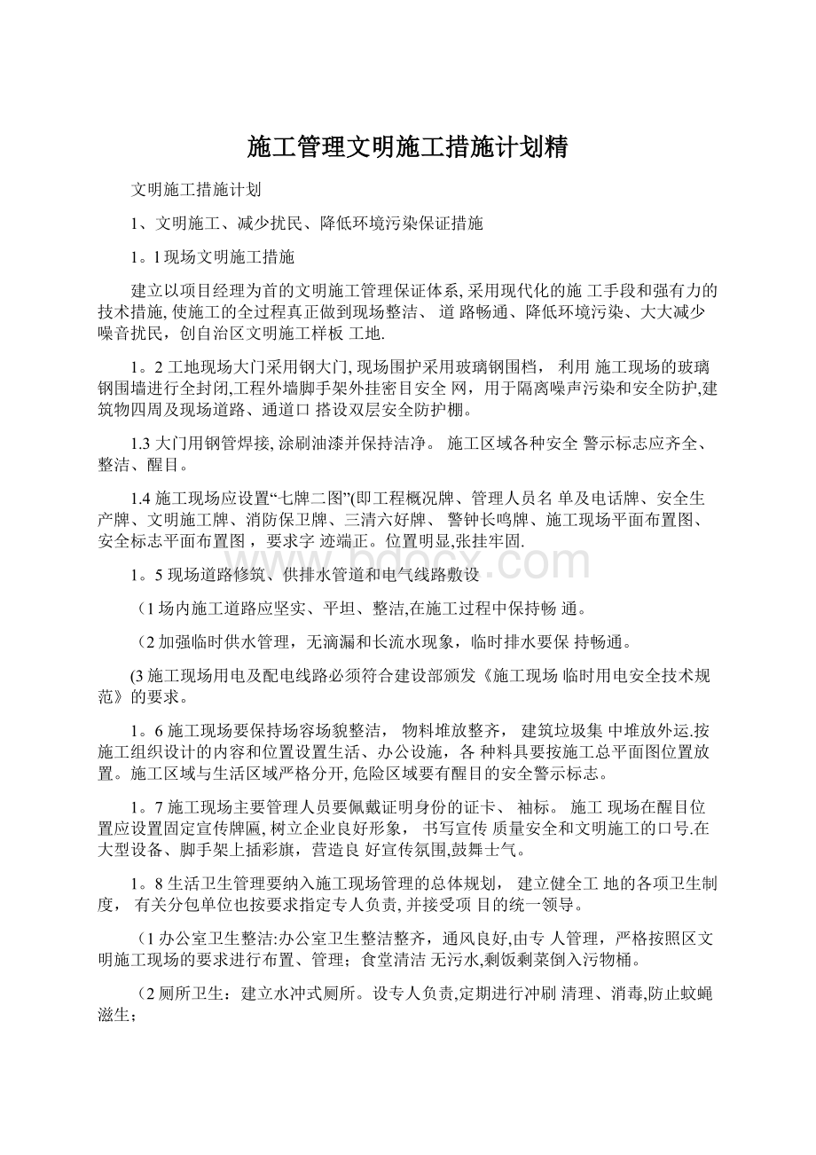 施工管理文明施工措施计划精Word文档格式.docx