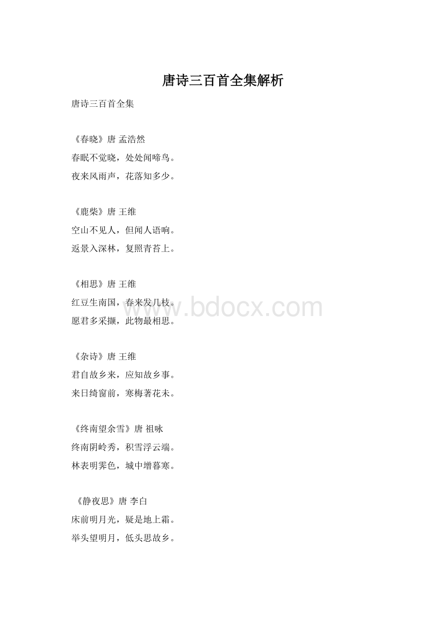 唐诗三百首全集解析Word文档格式.docx