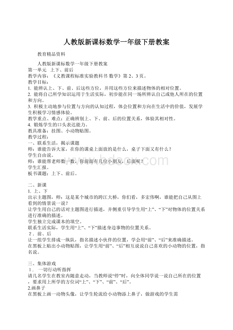 人教版新课标数学一年级下册教案.docx_第1页