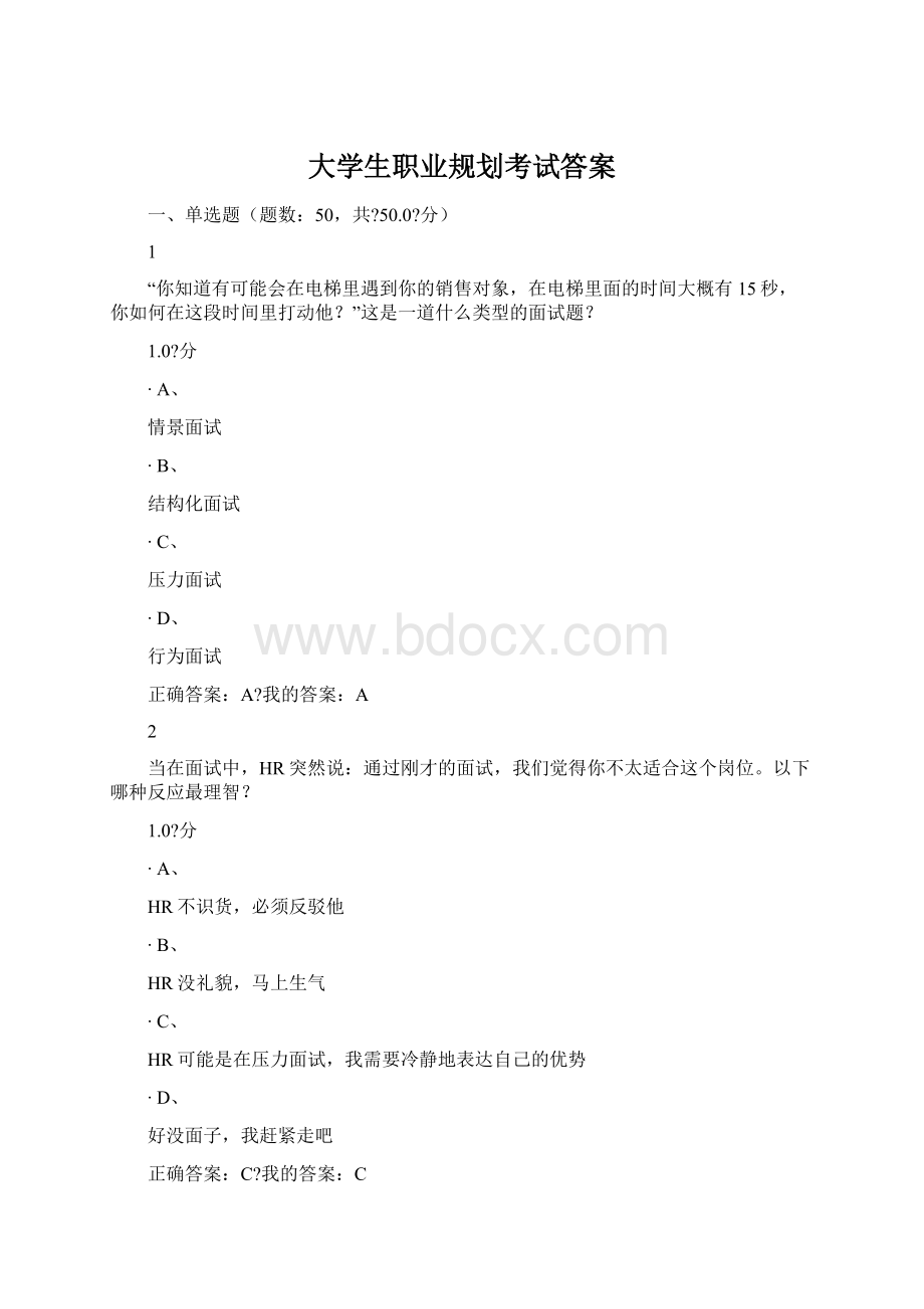 大学生职业规划考试答案Word格式文档下载.docx