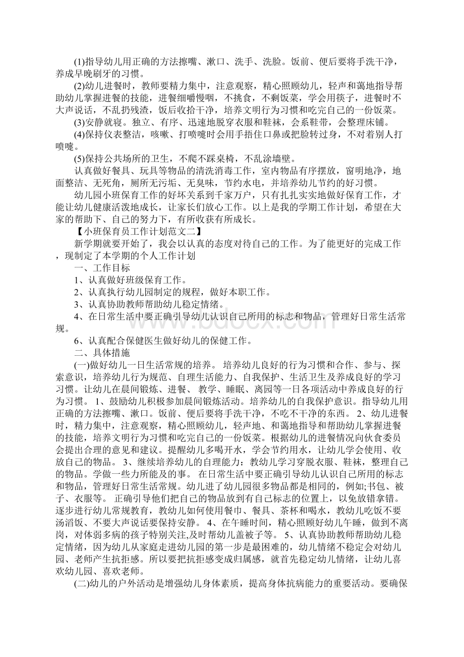 小班保育员工作计划.docx_第2页