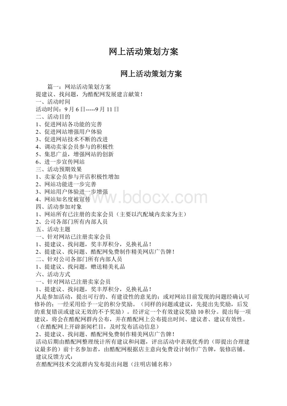 网上活动策划方案文档格式.docx_第1页