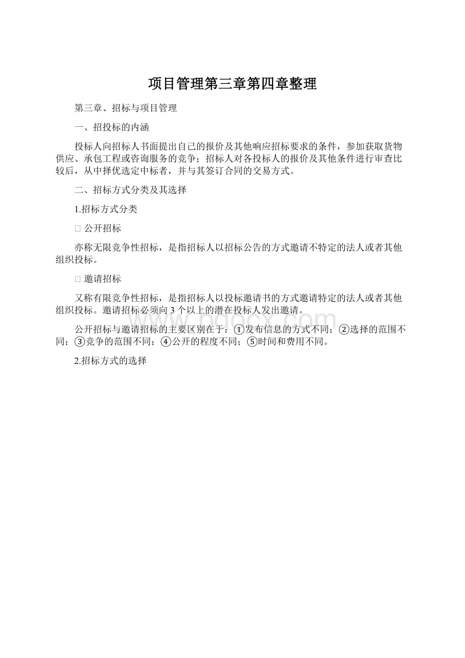 项目管理第三章第四章整理.docx