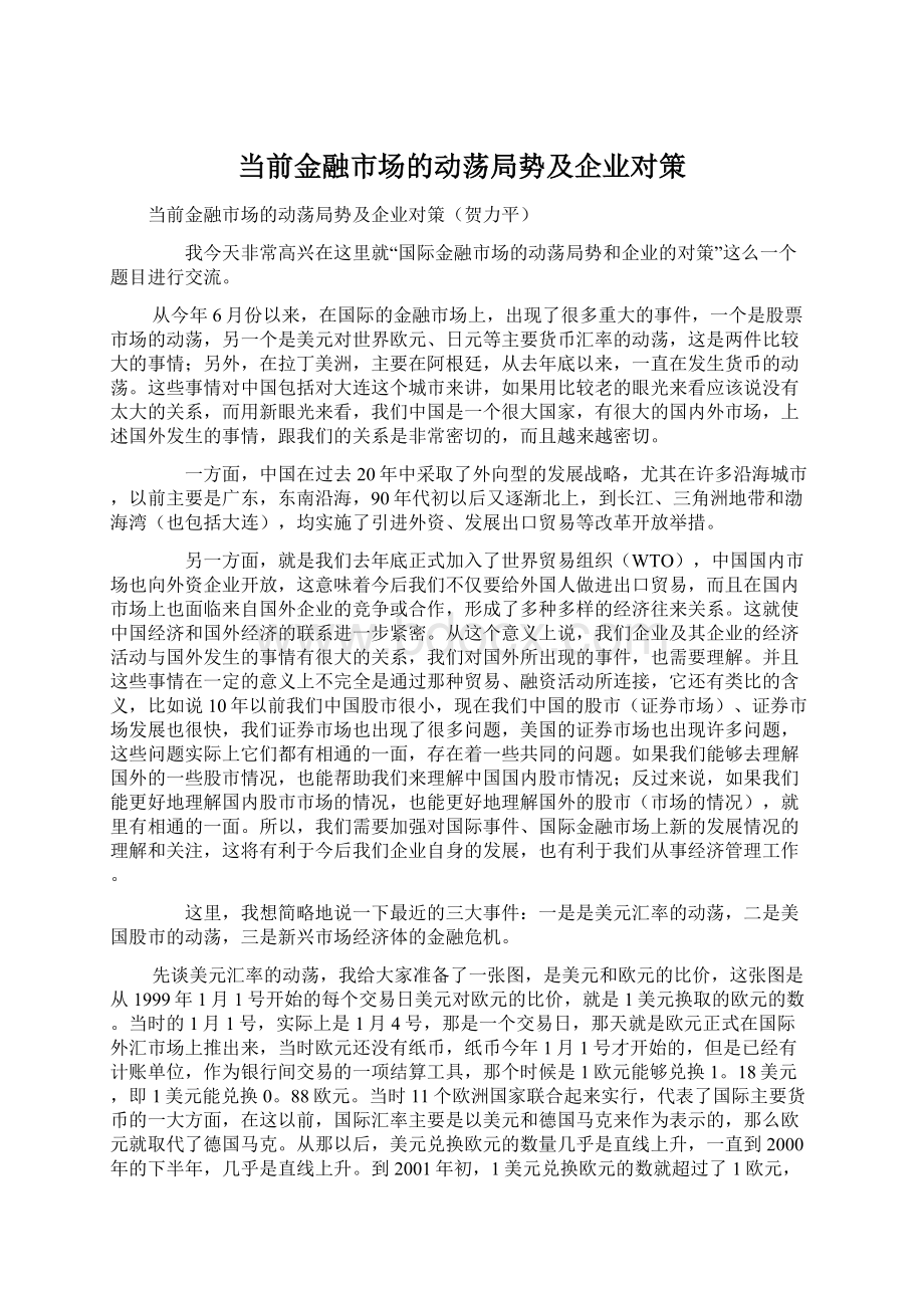 当前金融市场的动荡局势及企业对策.docx