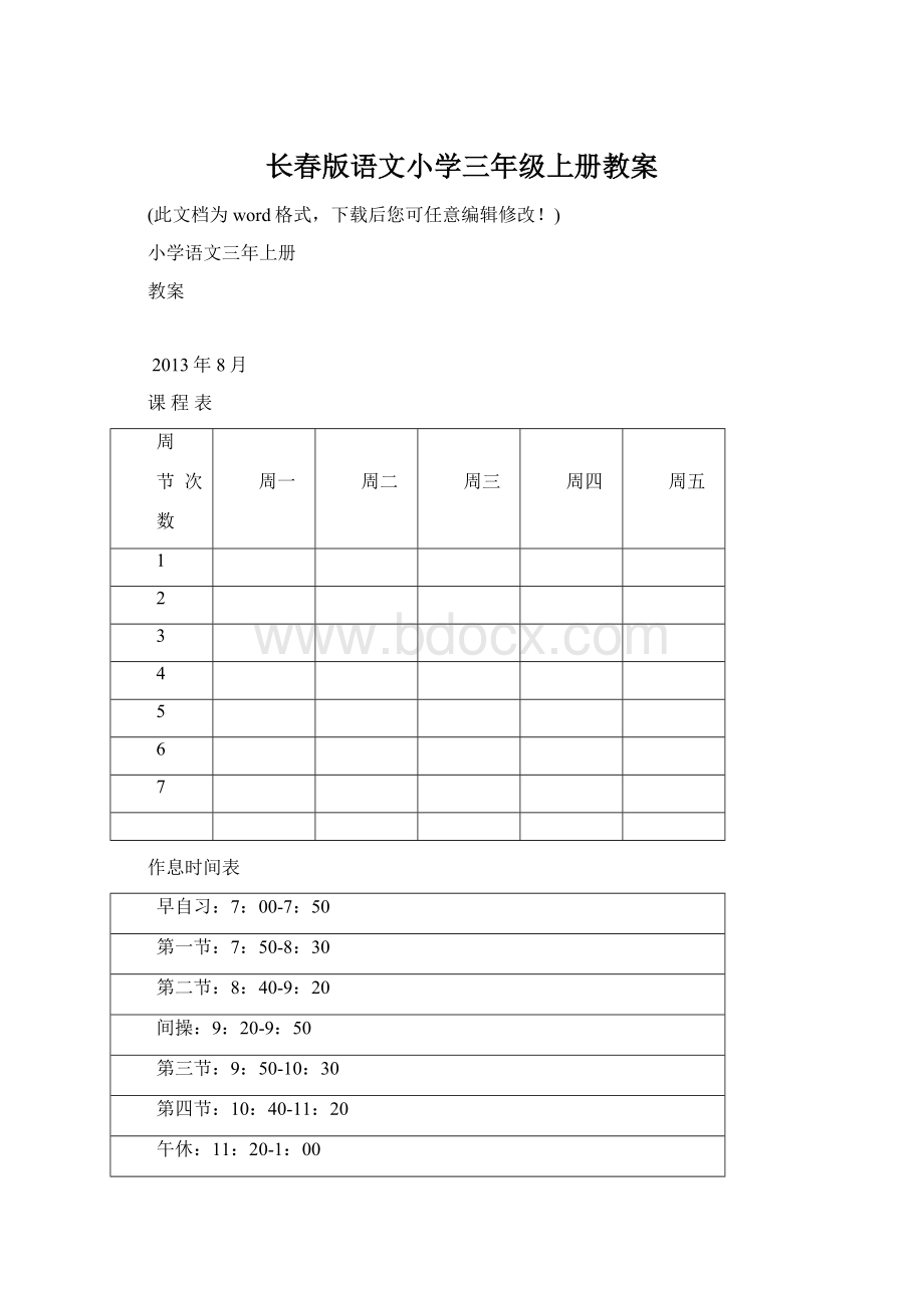 长春版语文小学三年级上册教案.docx_第1页