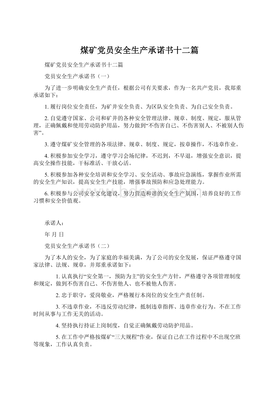 煤矿党员安全生产承诺书十二篇Word文档下载推荐.docx