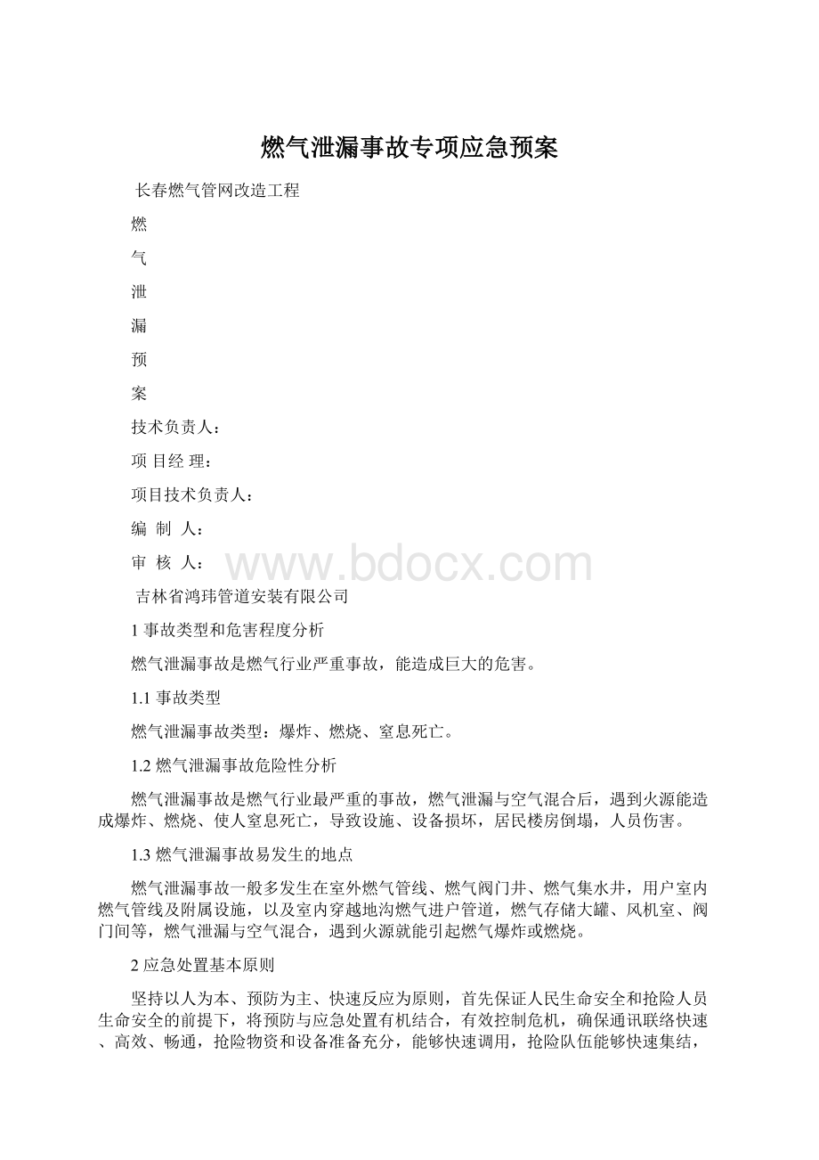 燃气泄漏事故专项应急预案.docx