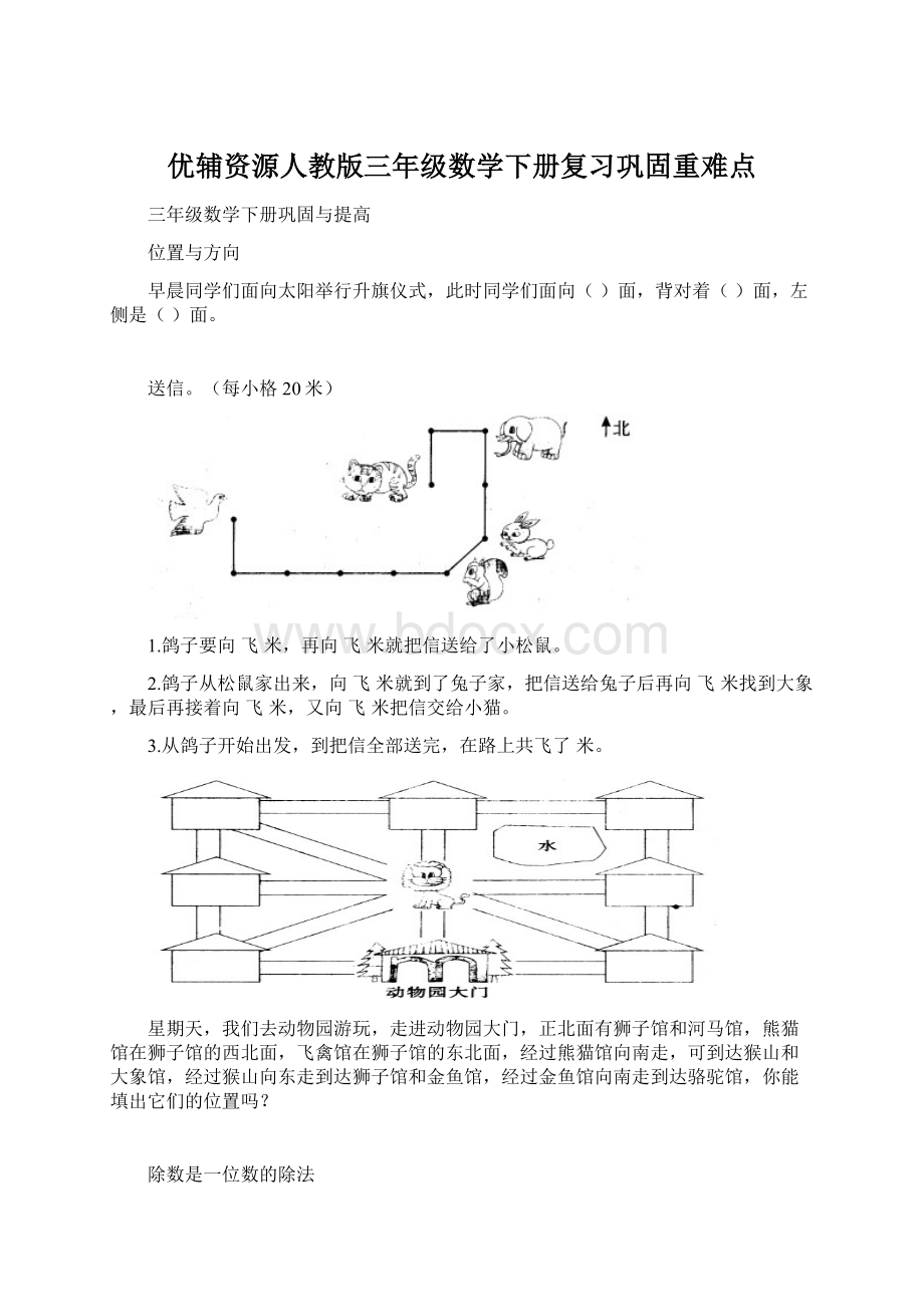 优辅资源人教版三年级数学下册复习巩固重难点.docx_第1页