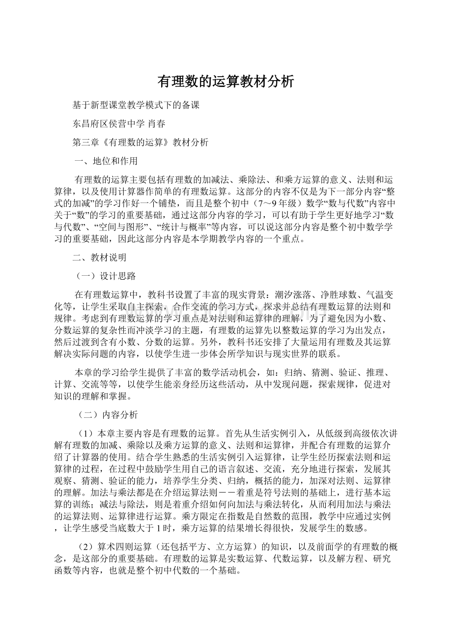 有理数的运算教材分析.docx_第1页