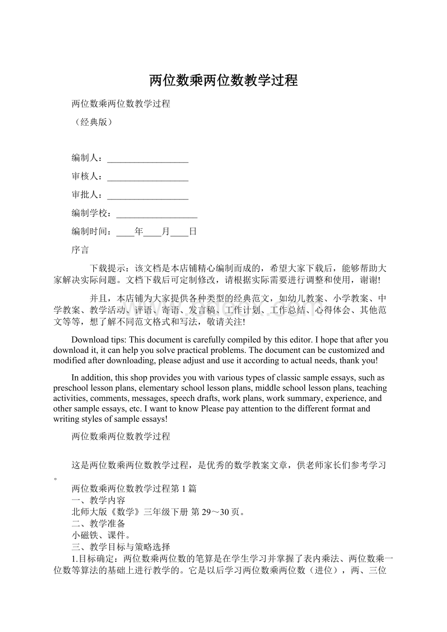 两位数乘两位数教学过程文档格式.docx_第1页