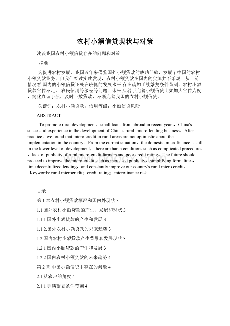 农村小额信贷现状与对策Word文件下载.docx