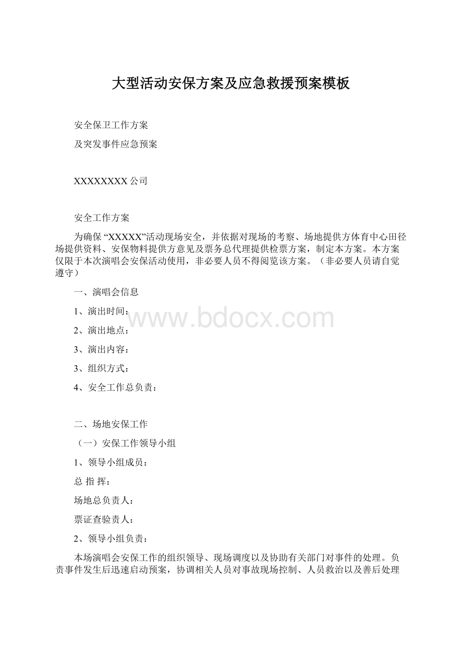 大型活动安保方案及应急救援预案模板.docx