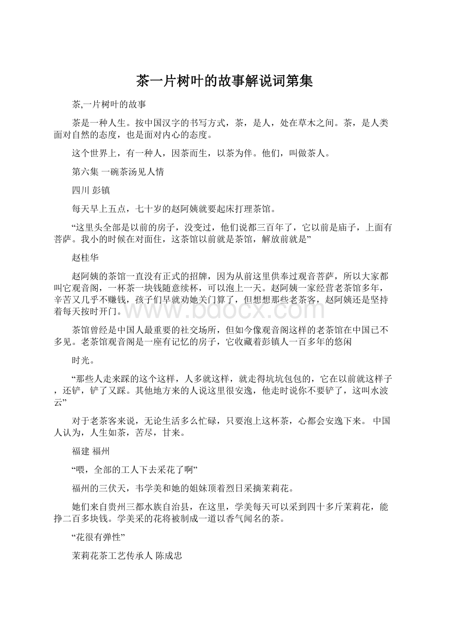 茶一片树叶的故事解说词第集Word文档下载推荐.docx_第1页