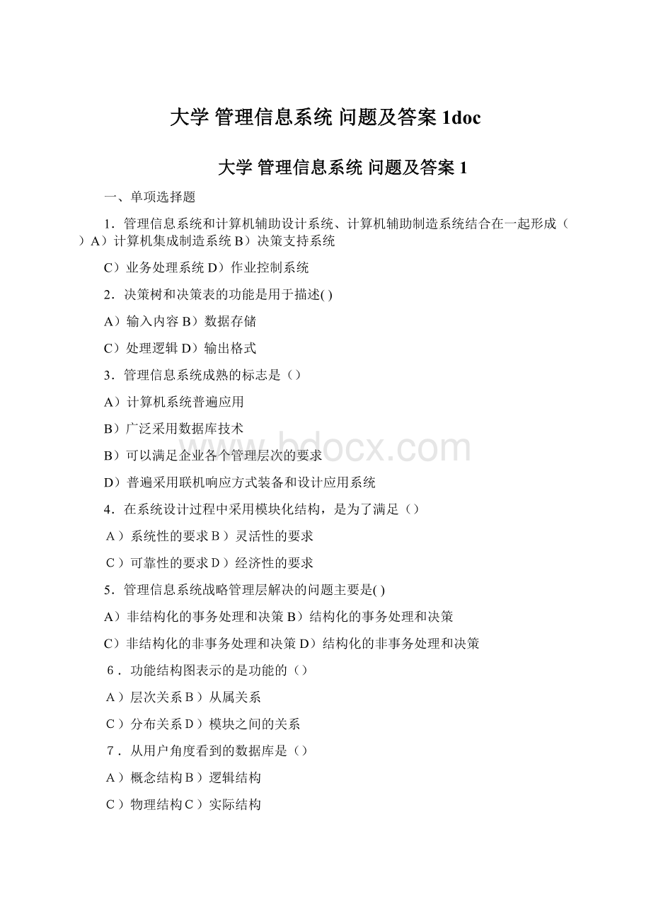 大学 管理信息系统 问题及答案1docWord格式文档下载.docx