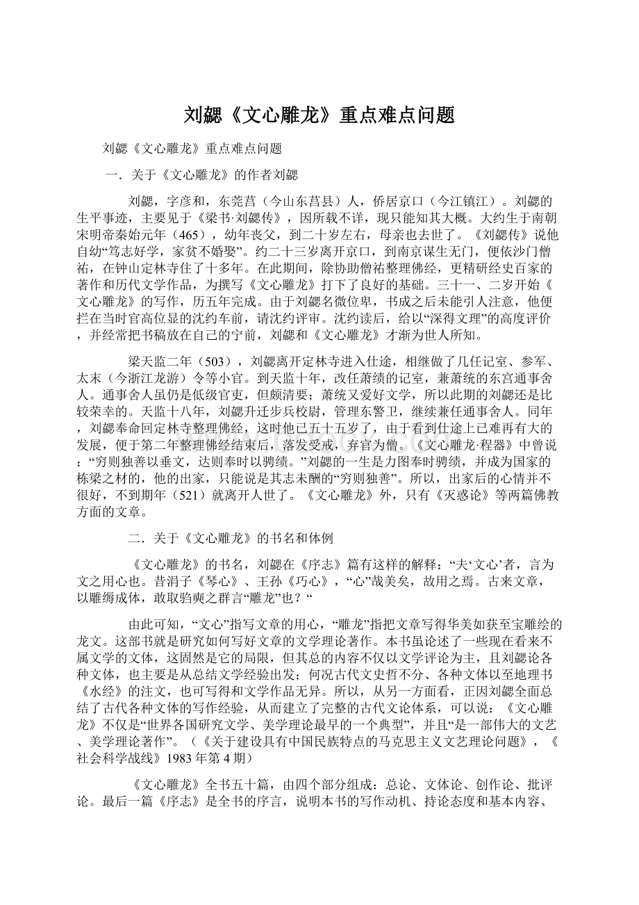 刘勰《文心雕龙》重点难点问题.docx_第1页