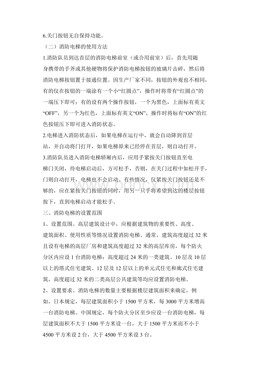 消防电梯的使用与相应技术措施Word文档下载推荐.docx_第2页