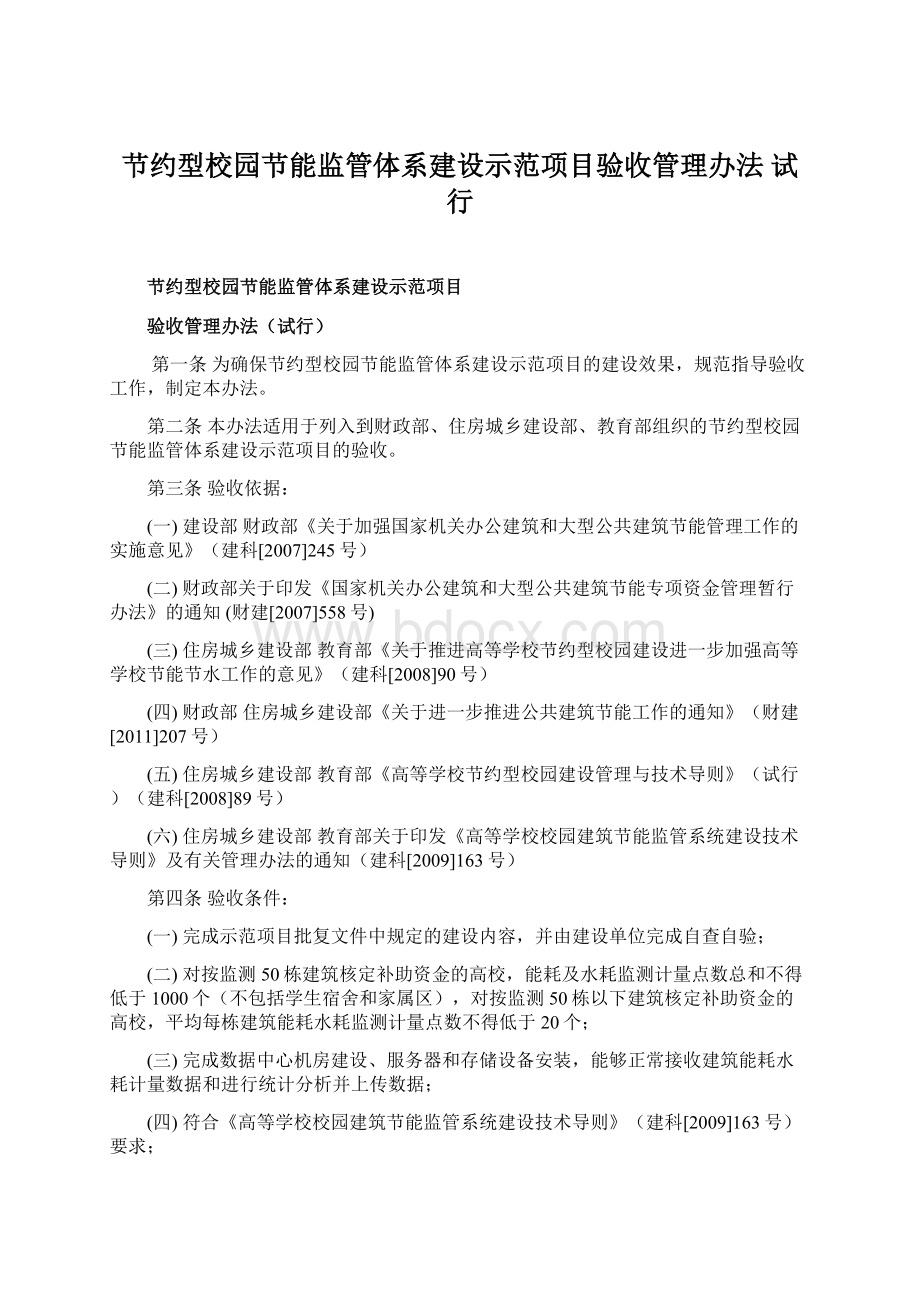 节约型校园节能监管体系建设示范项目验收管理办法 试行.docx