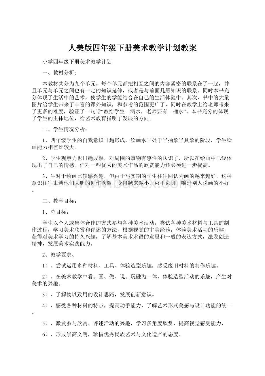 人美版四年级下册美术教学计划教案Word格式文档下载.docx_第1页