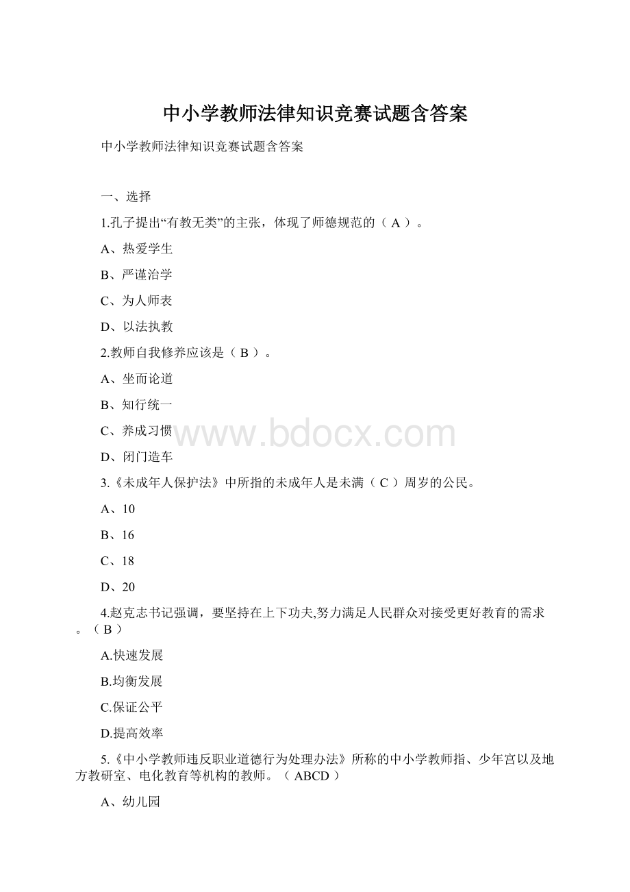 中小学教师法律知识竞赛试题含答案.docx_第1页