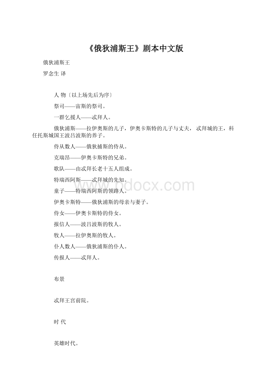 《俄狄浦斯王》剧本中文版.docx