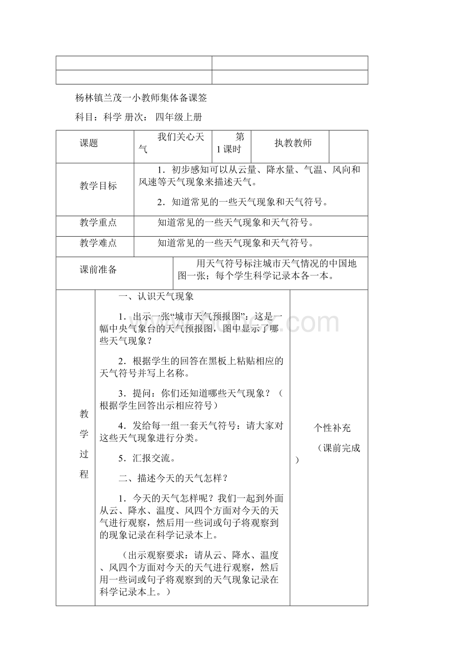 小学四年级上册科学集体备课全册教案.docx_第2页