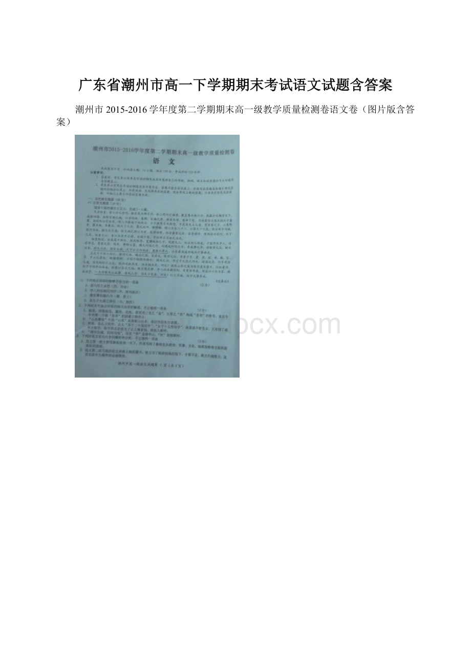 广东省潮州市高一下学期期末考试语文试题含答案Word格式文档下载.docx_第1页