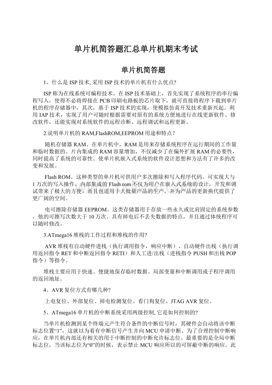 单片机简答题汇总单片机期末考试.docx_第1页