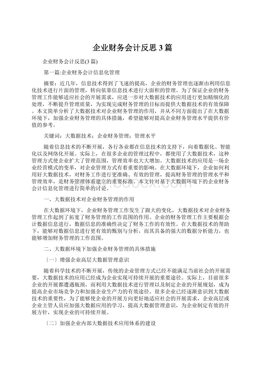 企业财务会计反思3篇文档格式.docx