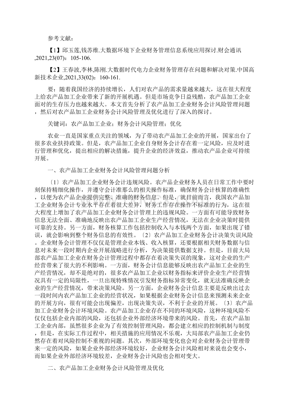 企业财务会计反思3篇.docx_第3页