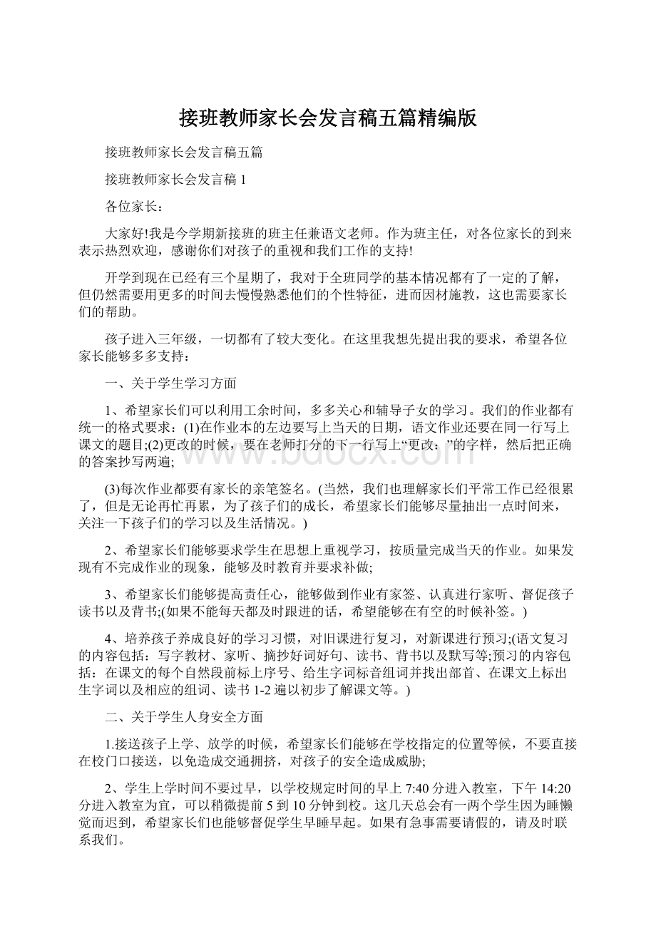 接班教师家长会发言稿五篇精编版.docx