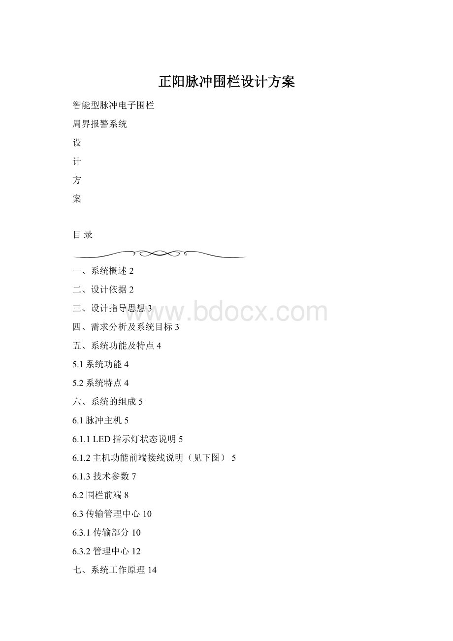 正阳脉冲围栏设计方案.docx_第1页