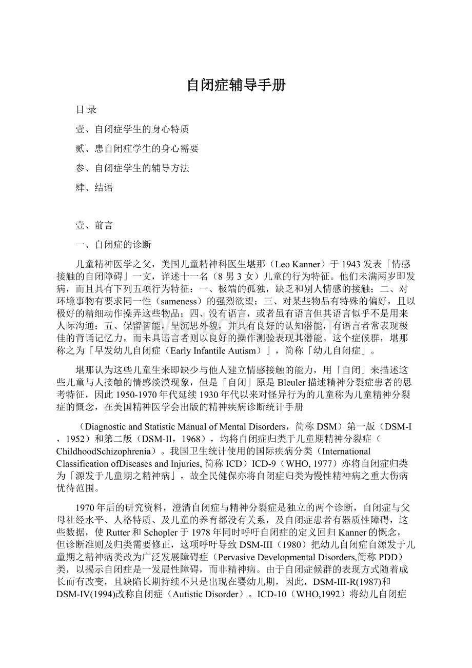 自闭症辅导手册Word文档下载推荐.docx