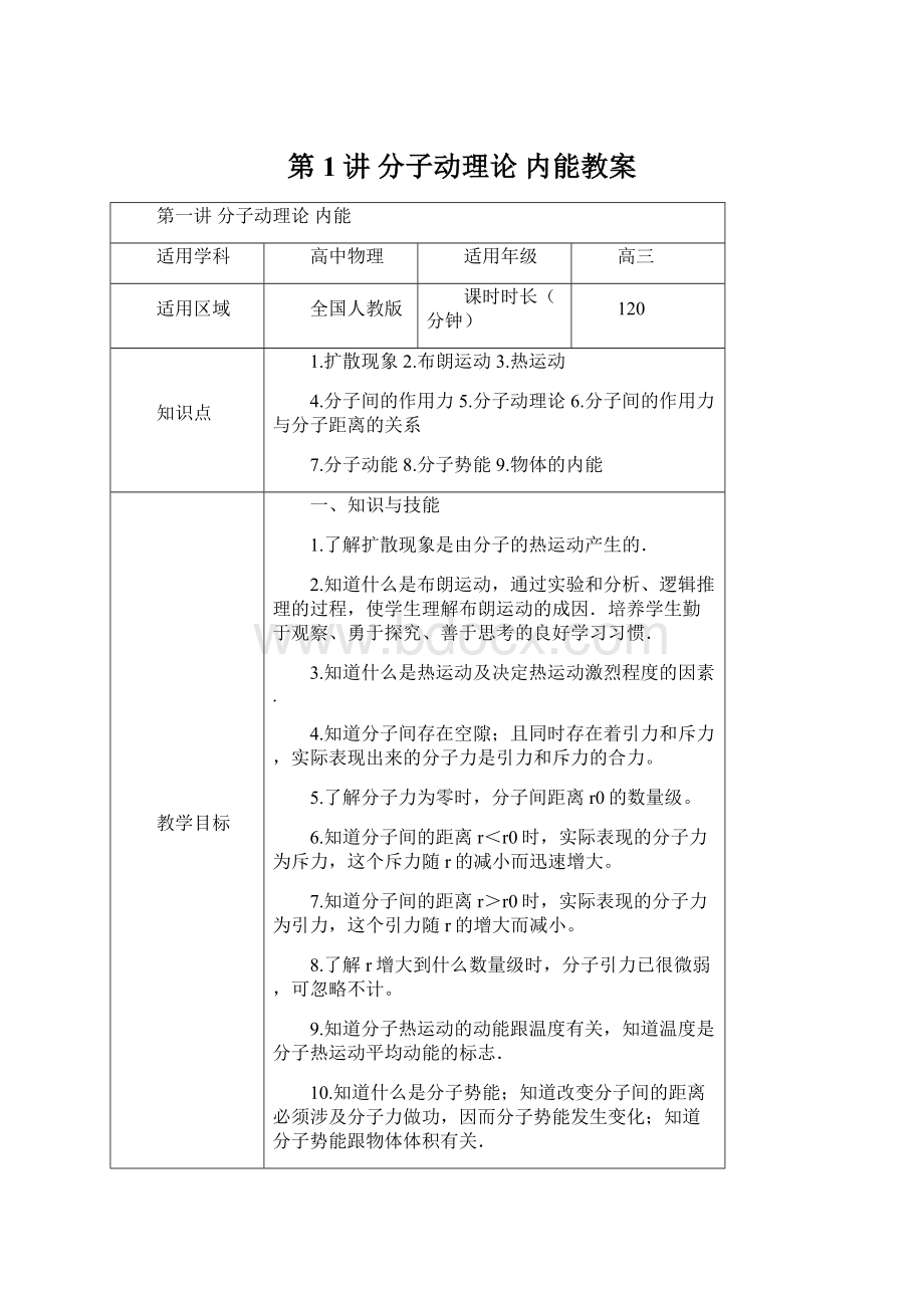 第1讲 分子动理论内能教案Word格式.docx_第1页