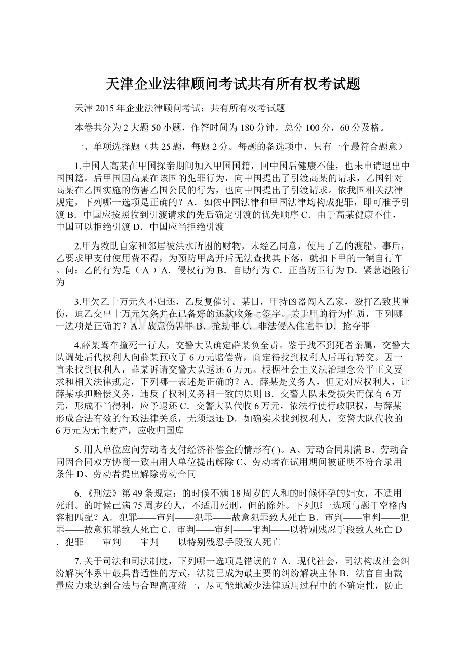 天津企业法律顾问考试共有所有权考试题Word文件下载.docx_第1页