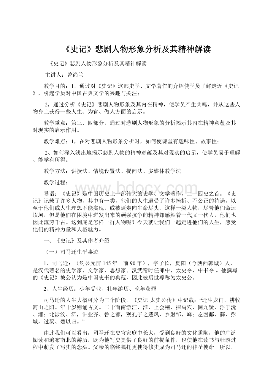 《史记》悲剧人物形象分析及其精神解读文档格式.docx_第1页