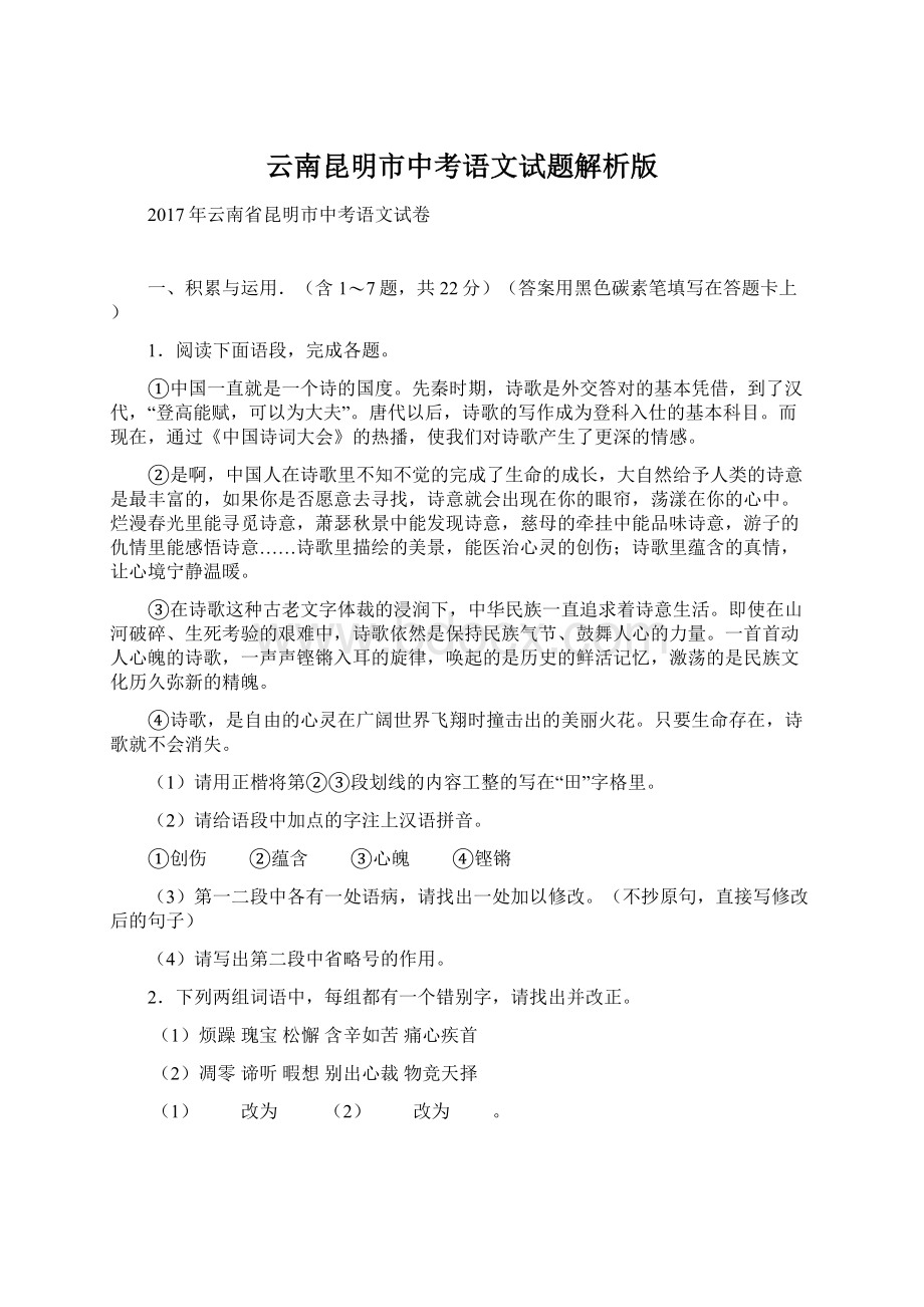 云南昆明市中考语文试题解析版文档格式.docx_第1页