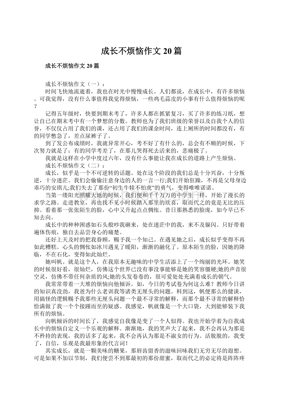 成长不烦恼作文20篇Word文件下载.docx_第1页