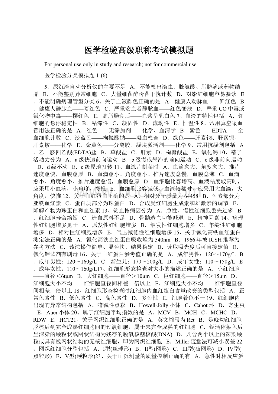 医学检验高级职称考试模拟题.docx