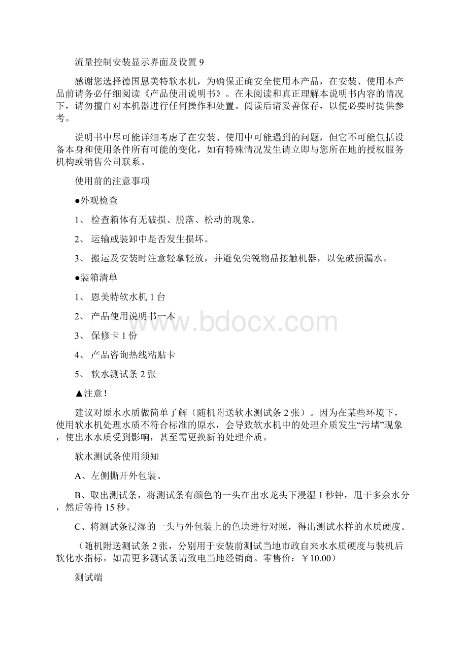 恩美特软水机说明方案NSB系列.docx_第2页