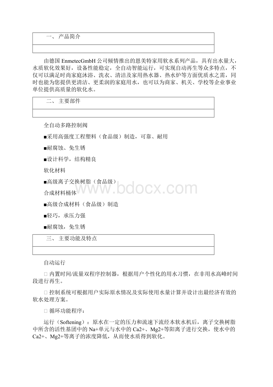 恩美特软水机说明方案NSB系列.docx_第3页