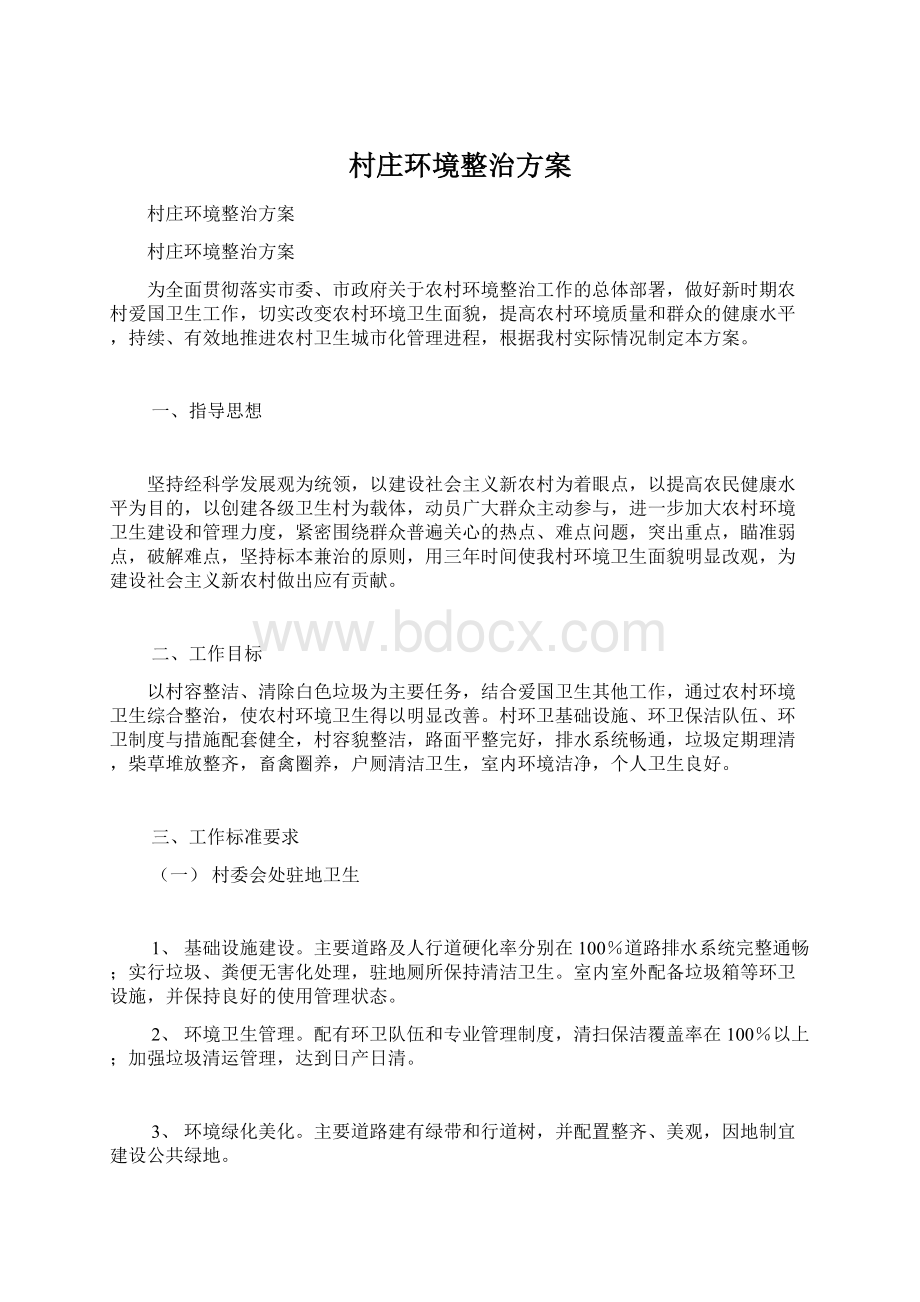 村庄环境整治方案Word格式文档下载.docx