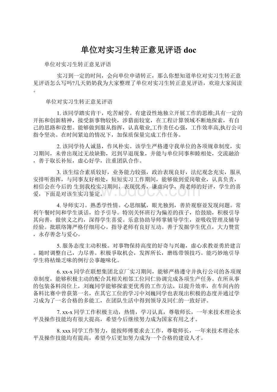 单位对实习生转正意见评语doc.docx_第1页