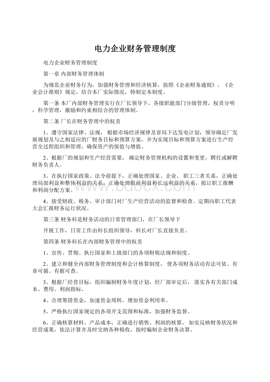 电力企业财务管理制度.docx_第1页