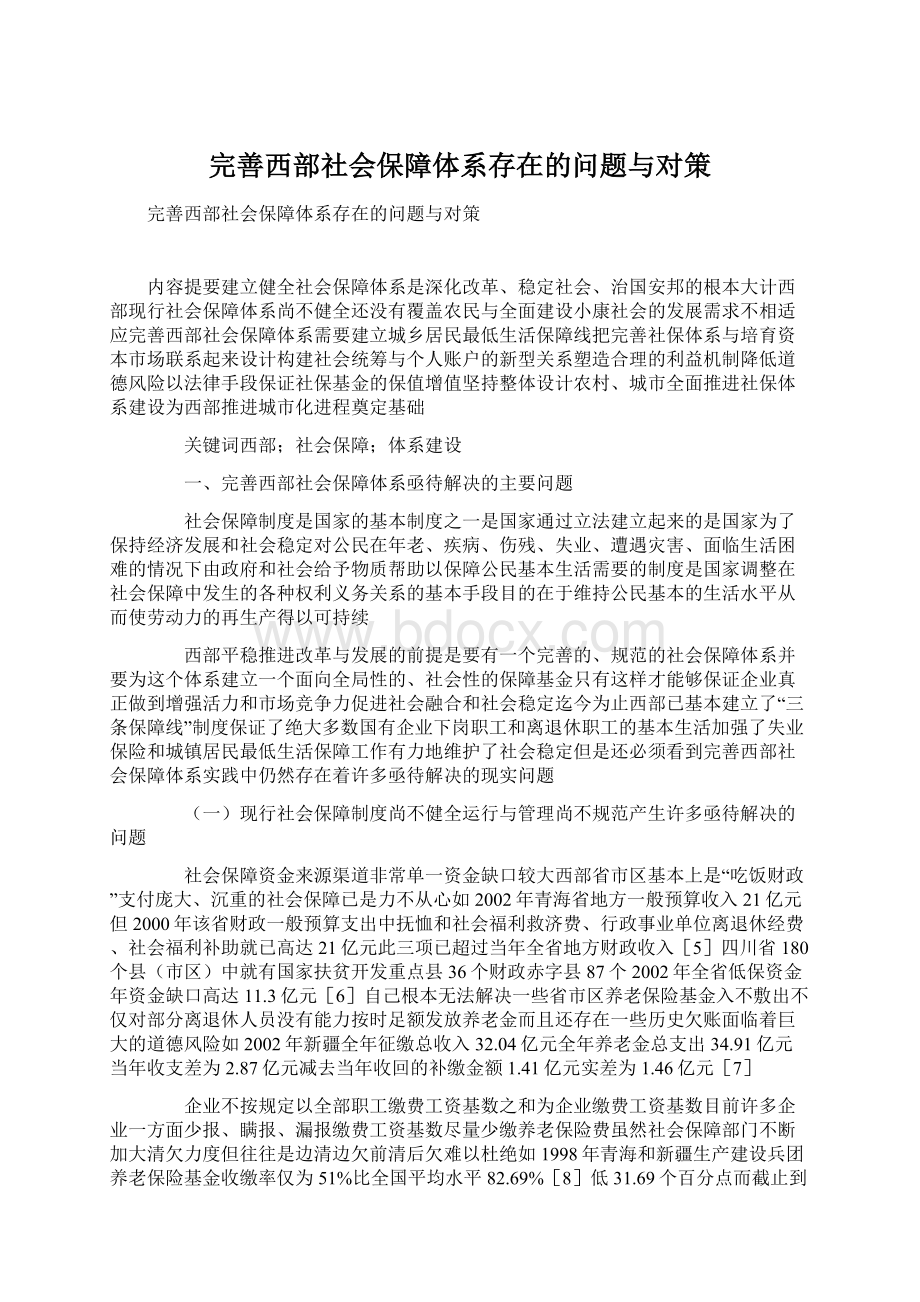 完善西部社会保障体系存在的问题与对策.docx_第1页