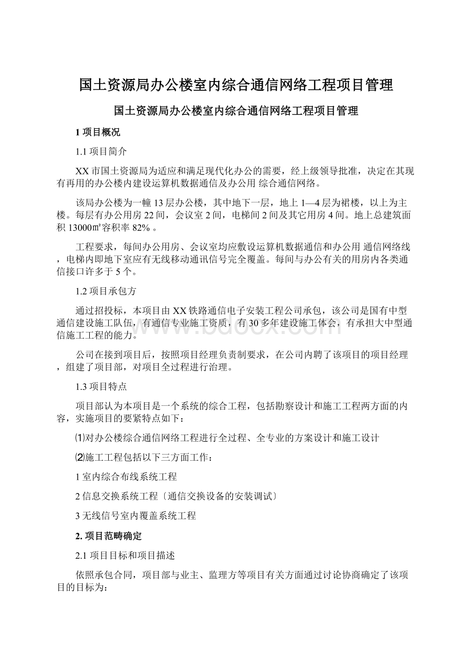 国土资源局办公楼室内综合通信网络工程项目管理.docx