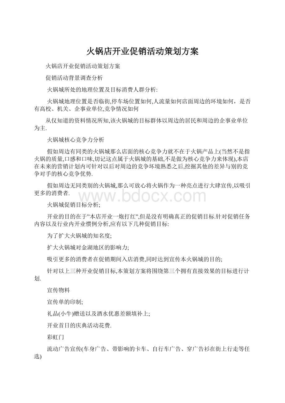 火锅店开业促销活动策划方案Word格式文档下载.docx_第1页