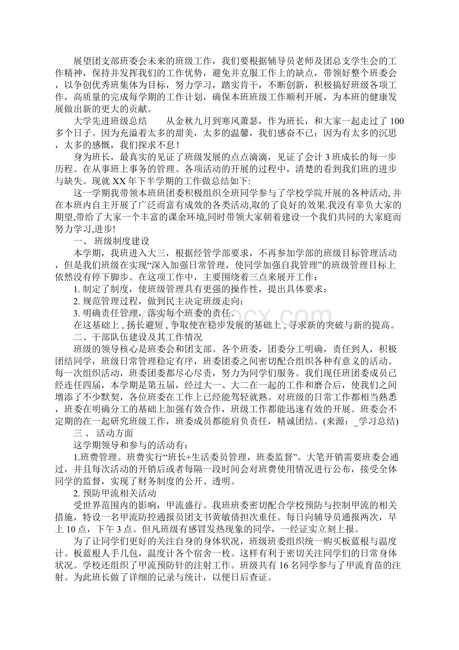 大学先进班级总结Word文档格式.docx_第3页